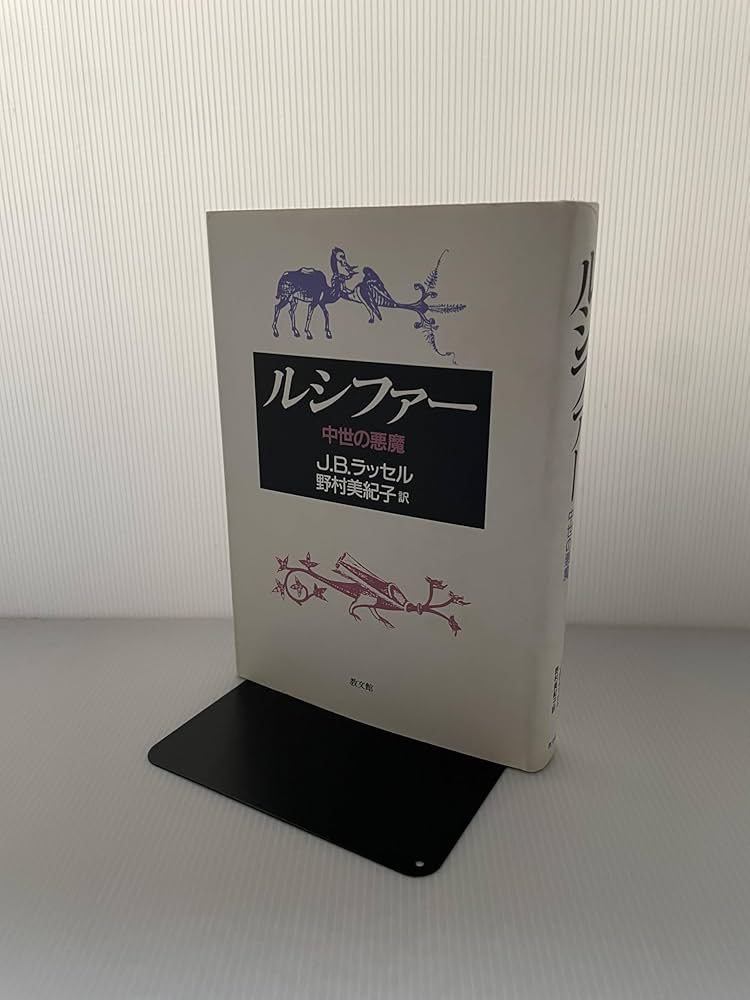 ルシファー: 中世の悪魔 | ジェフリ・バートン ラッセル, 美紀子, 野村
