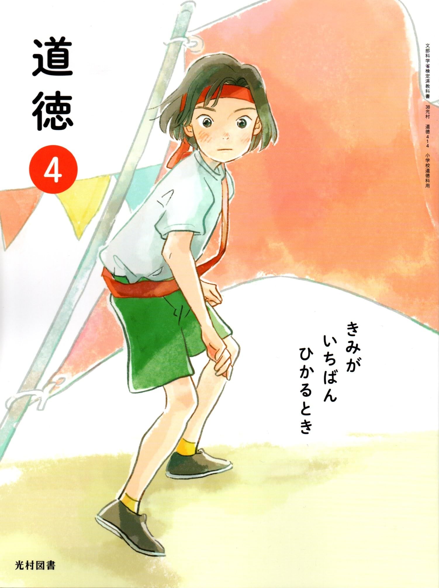 Amazon.co.jp: 令和6年4月新刊 小学教科書 道徳?4きみが?いちばん