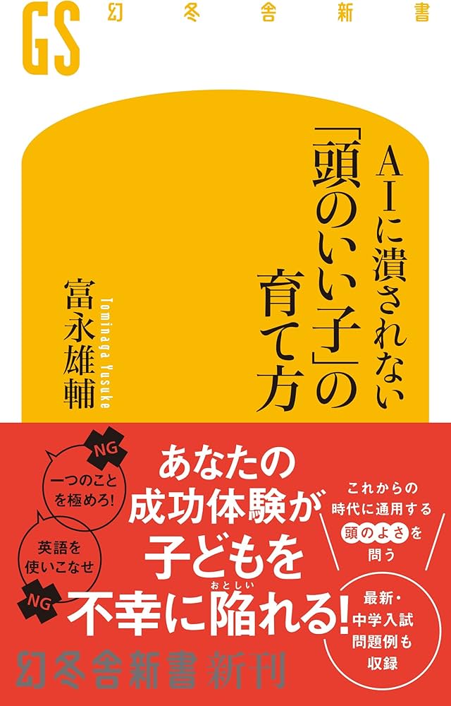 Amazon.co.jp: AIに潰されない 「頭のいい子」の育て方 (幻冬舎新書