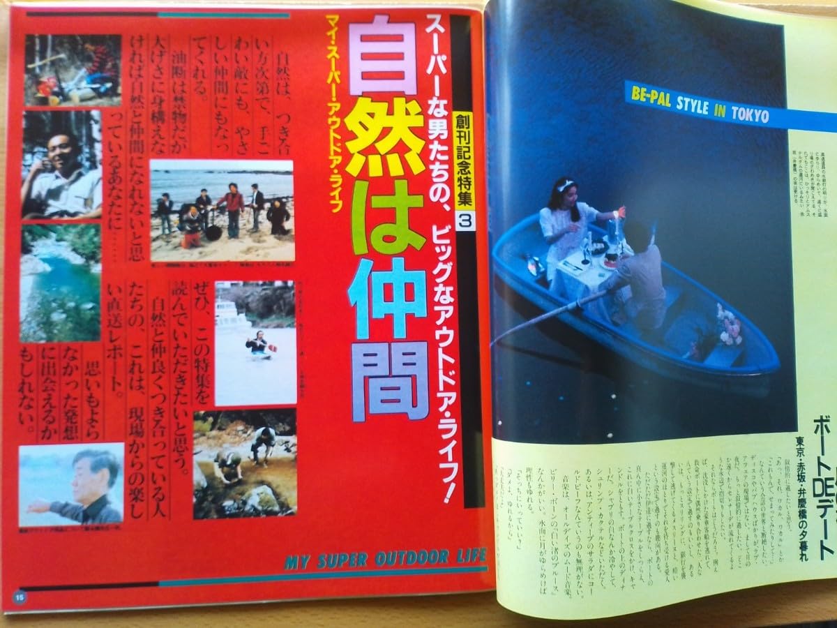Amazon.co.jp: BE-PAL ビーパル 創刊号 復刻版 昭和56年 1981年 7月号