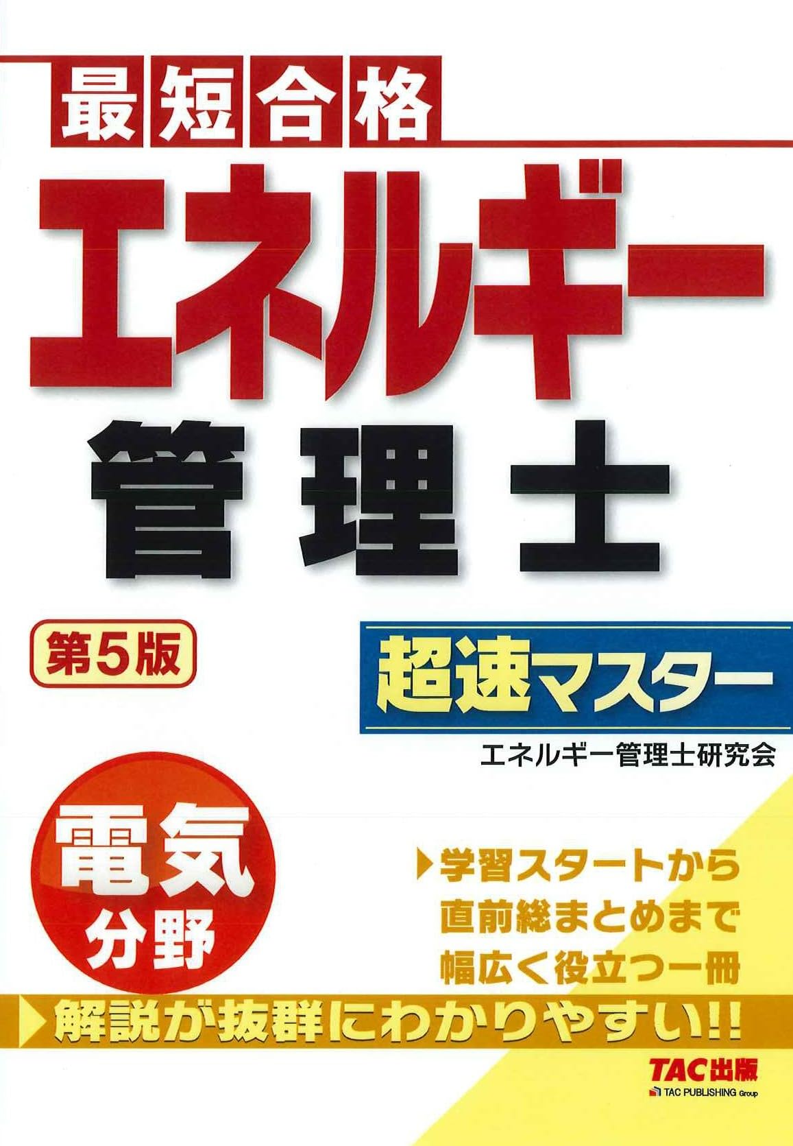 最短合格 エネルギー管理士 電気分野 超速マスター 第5版 [学習