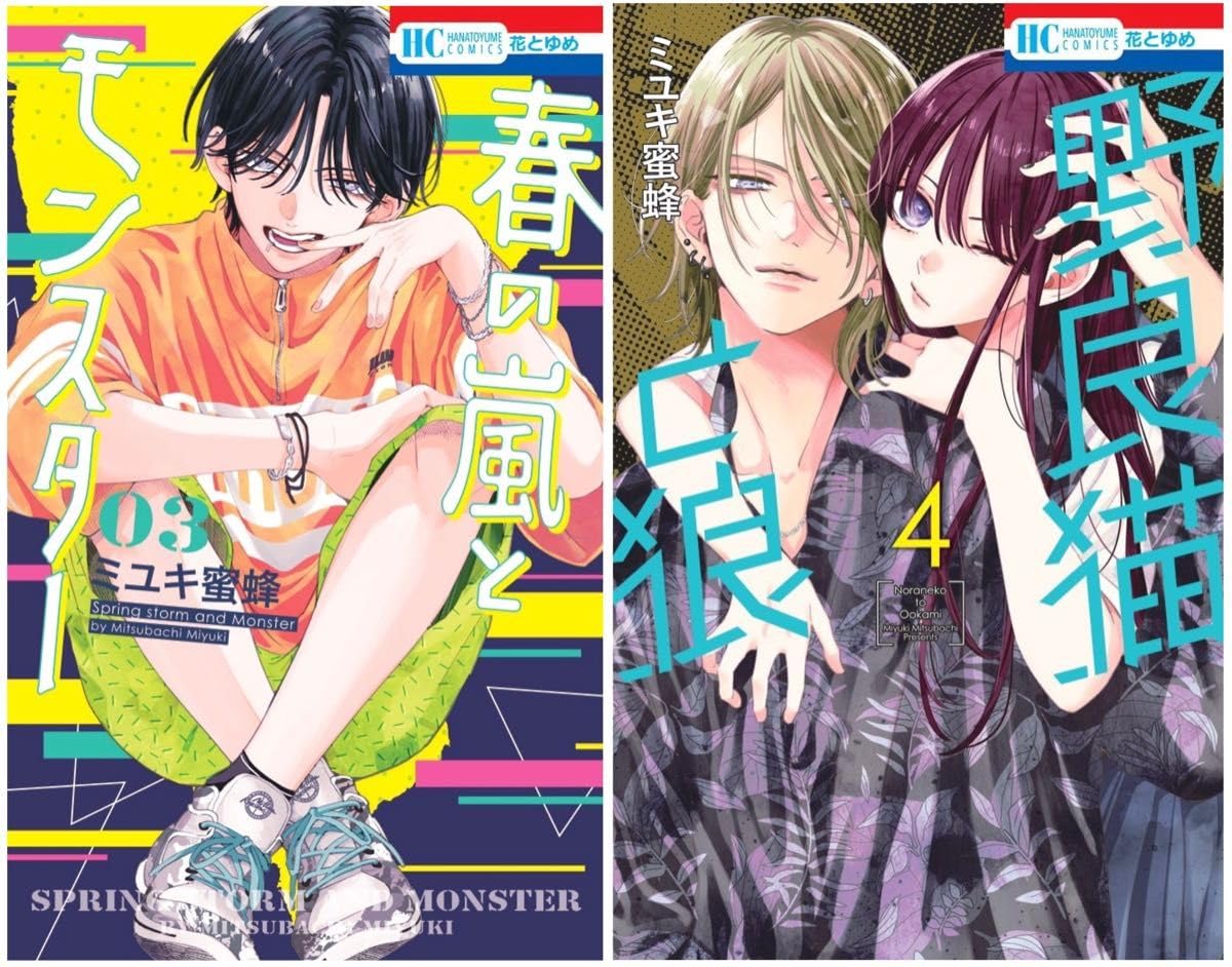 野良猫と狼 春の嵐とモンスター なまいきざかり。 ミユキ蜜蜂 全巻 特