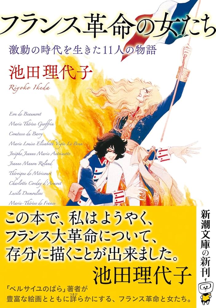 フランス革命の女たち：激動の時代を生きた11人の物語 (新潮文庫 い