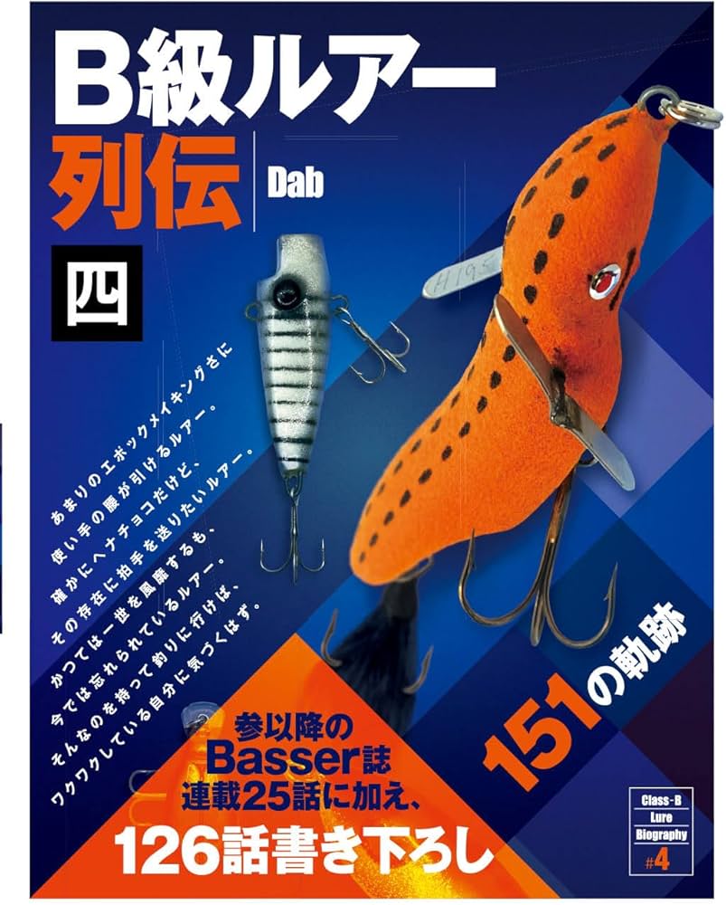 B級ルアー列伝 四 151の軌跡 | Dab |本 | 通販 | Amazon