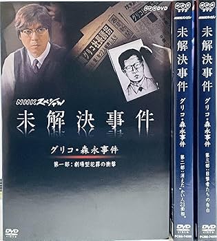 Amazon.co.jp: NHKスペシャル 未解決事件 グリコ・森永事件 【全3巻