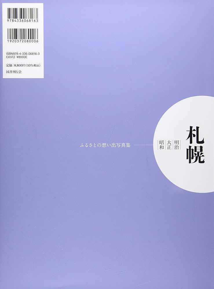 ふるさとの思い出写真集 明治大正昭和 札幌 | 関 秀志 |本 | 通販 | Amazon