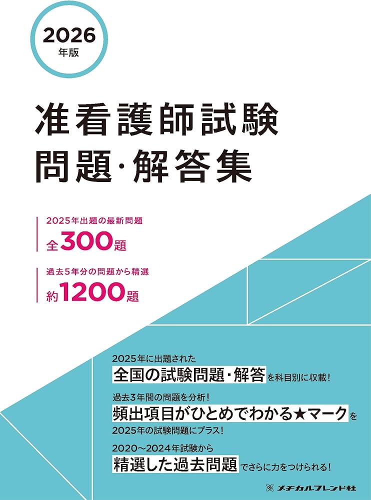 2026年版 准看護師試験問題・解答集 | メヂカルフレンド社編集部 |本
