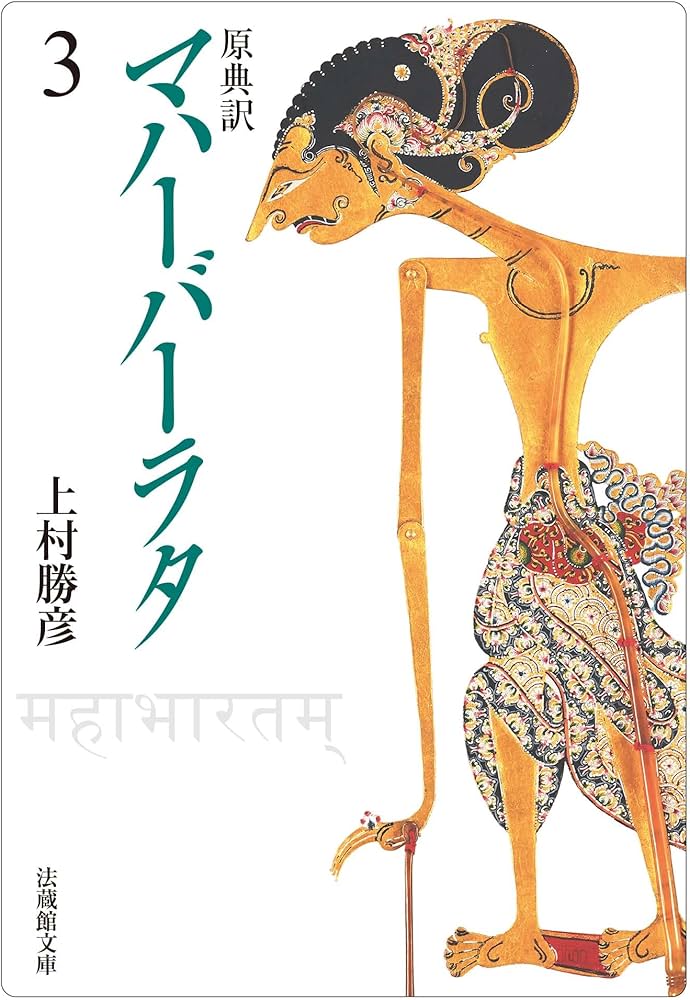 原典訳 マハーバーラタ 3 (法蔵館文庫) | 上村勝彦 |本 | 通販 | Amazon