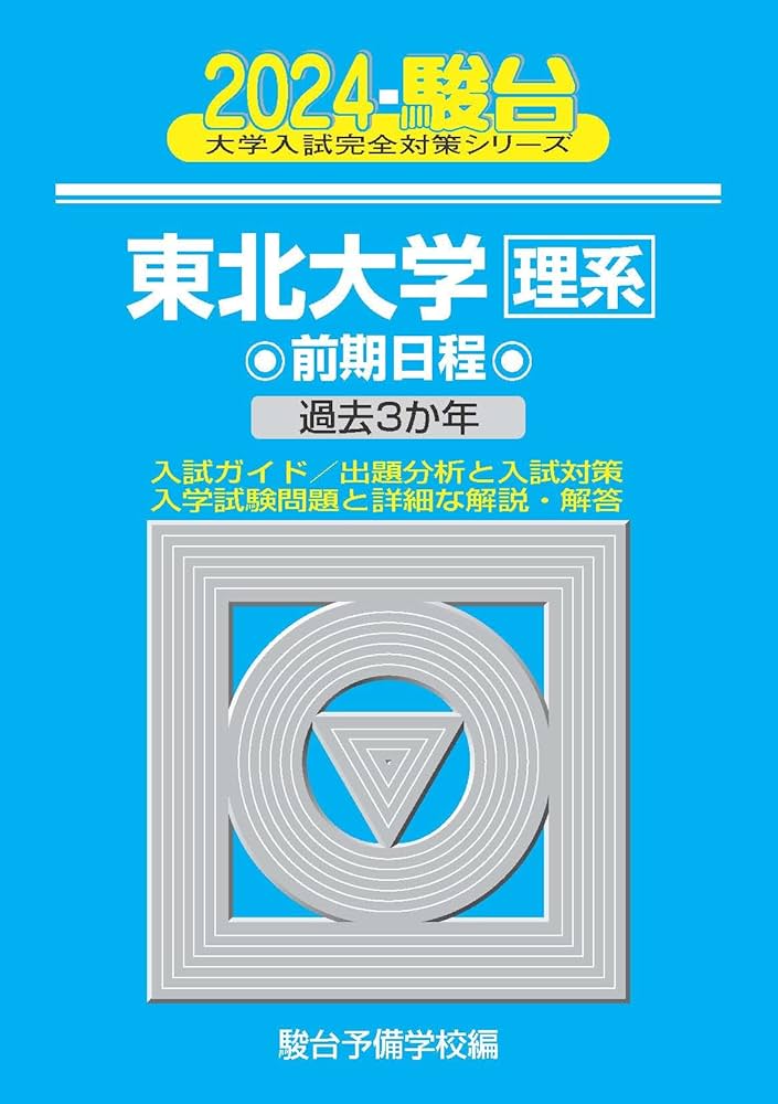 2024-東北大学＜理系＞ 前期 (駿台大学入試完全対策シリーズ 4) | 駿台
