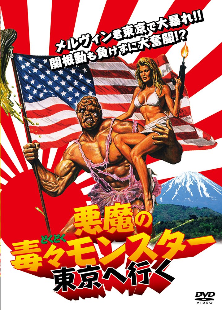 Amazon.co.jp: 悪魔の毒々モンスター 東京へ行く [DVD] : ミッチェル