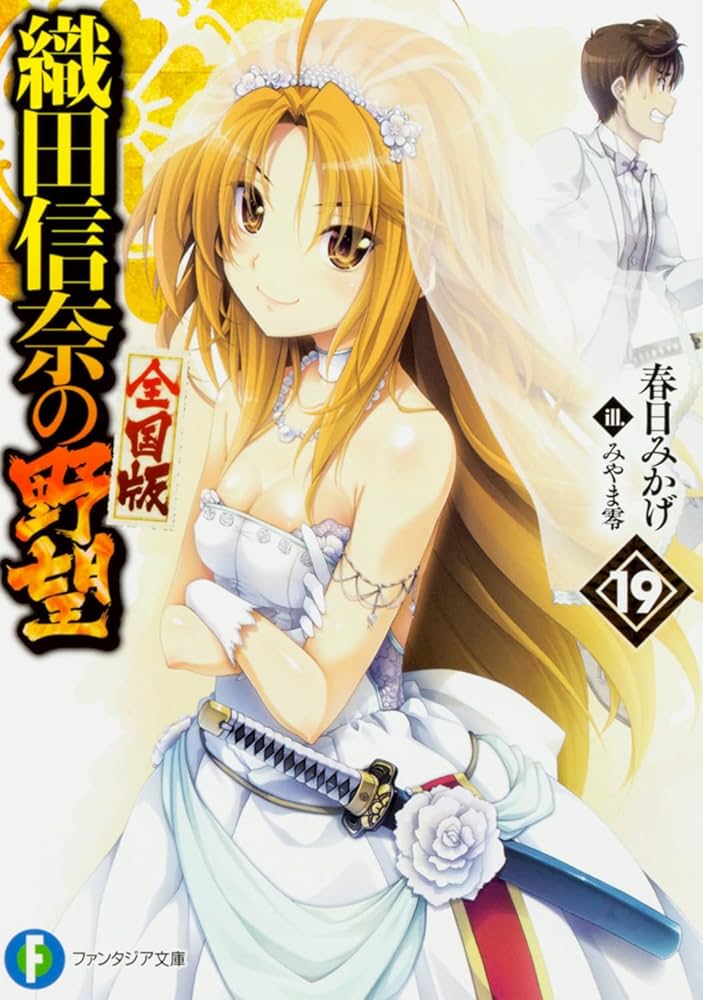 Amazon.co.jp: 織田信奈の野望 全国版 19 (ファンタジア文庫) : 春日