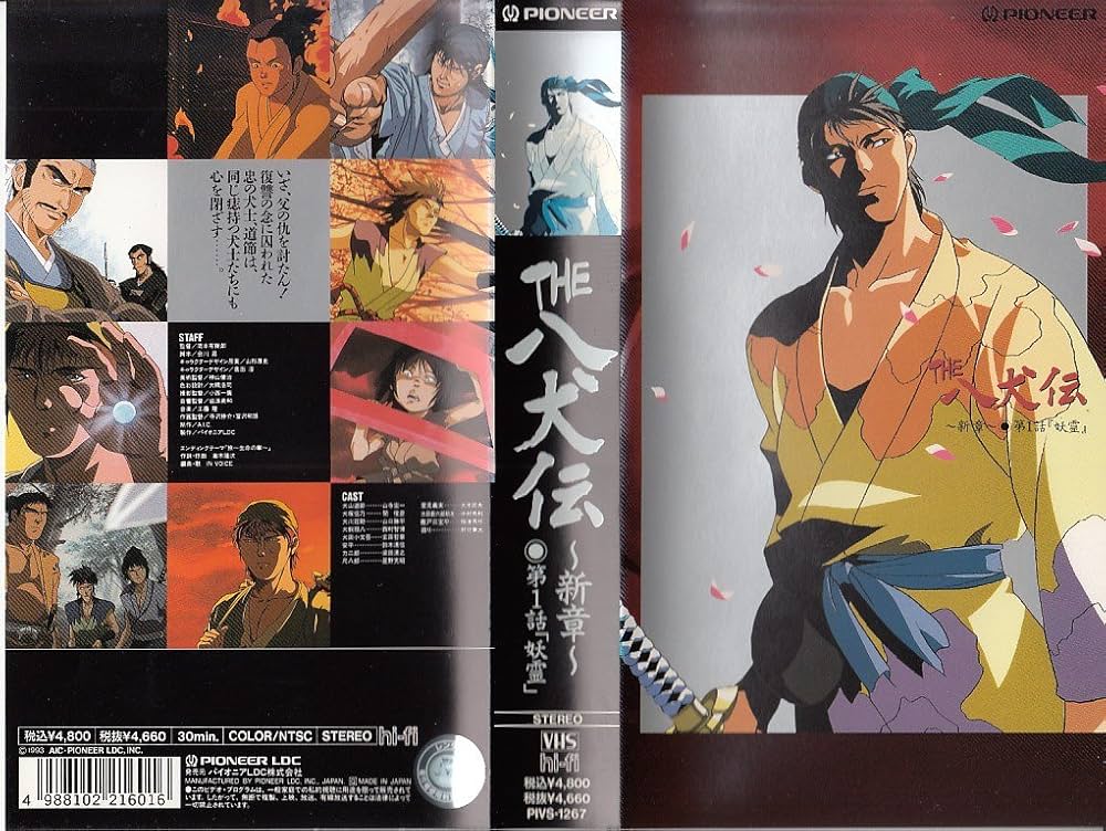 Amazon.co.jp: 八犬伝～新章～第1話「妖霊」 [VHS] : DVD