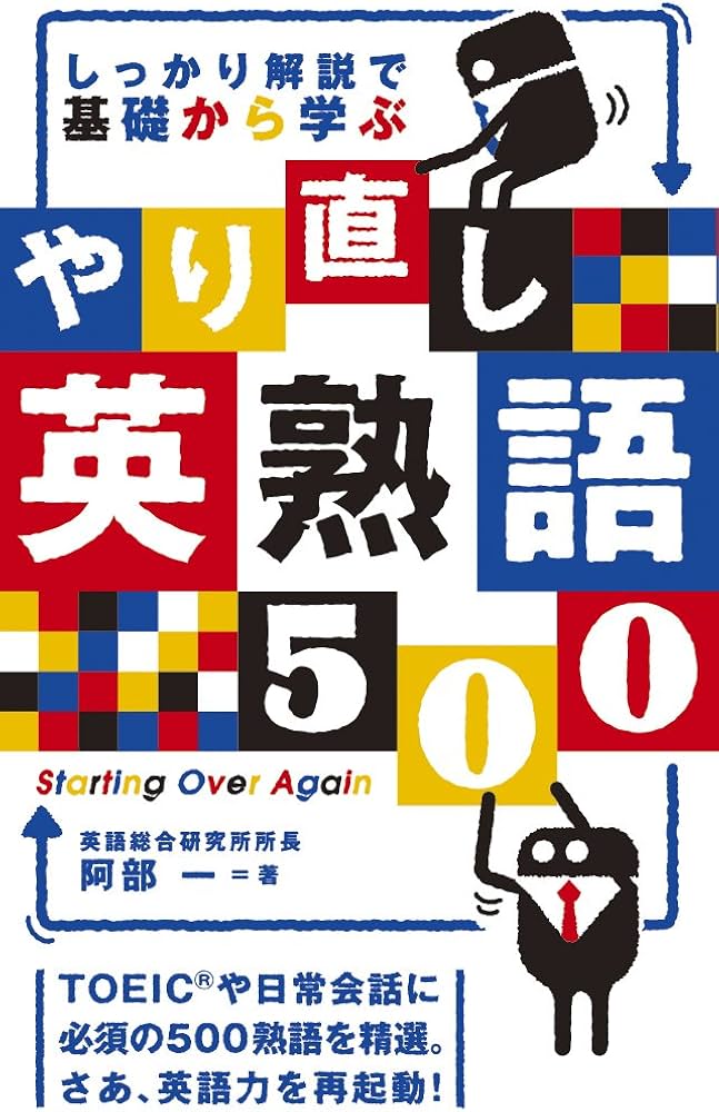 しっかり解説で基礎から学ぶ やり直し英熟語500 | 阿部 一 |本 | 通販