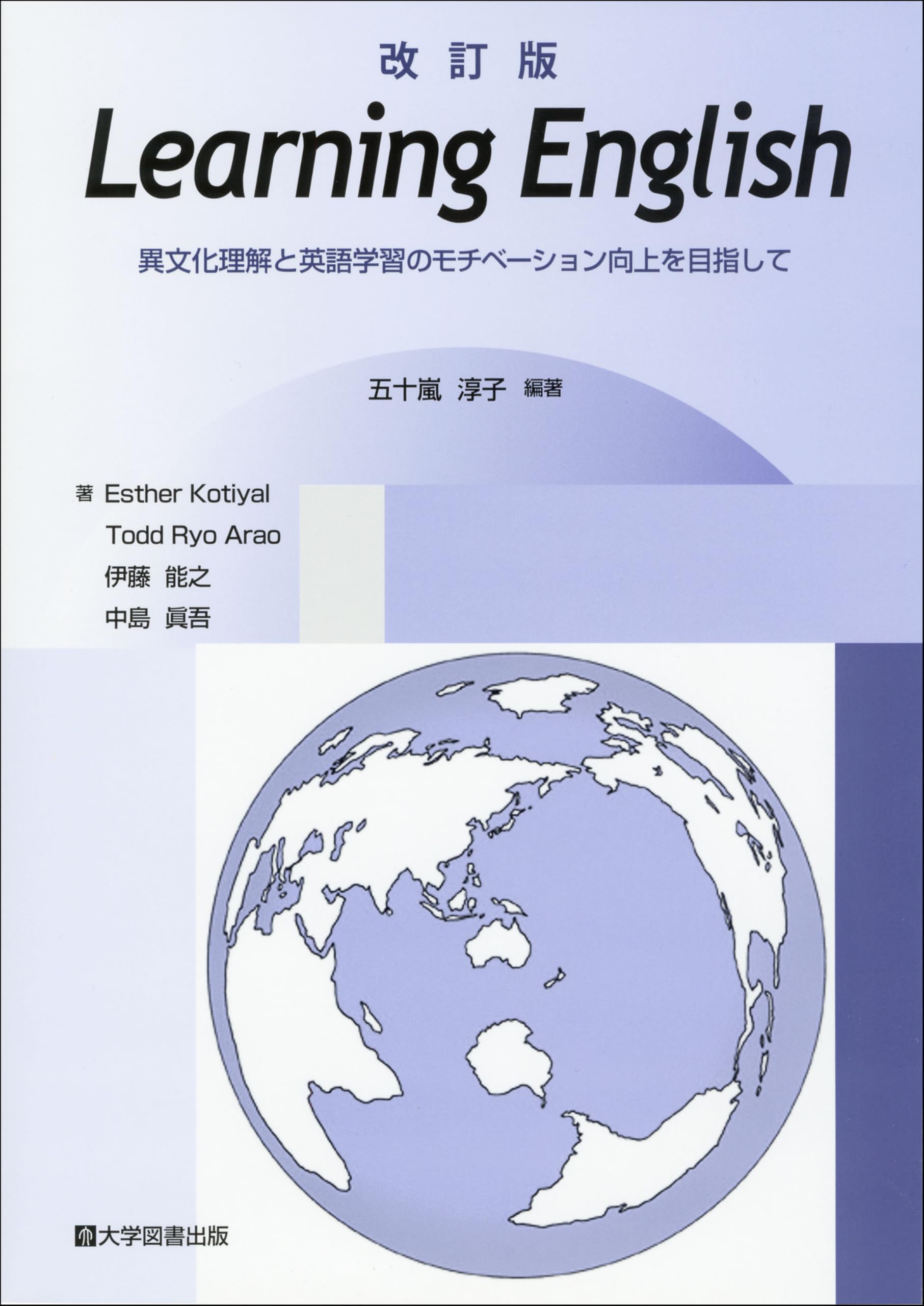 Amazon.co.jp: 改訂版 Learning English－異文化理解と英語学習の