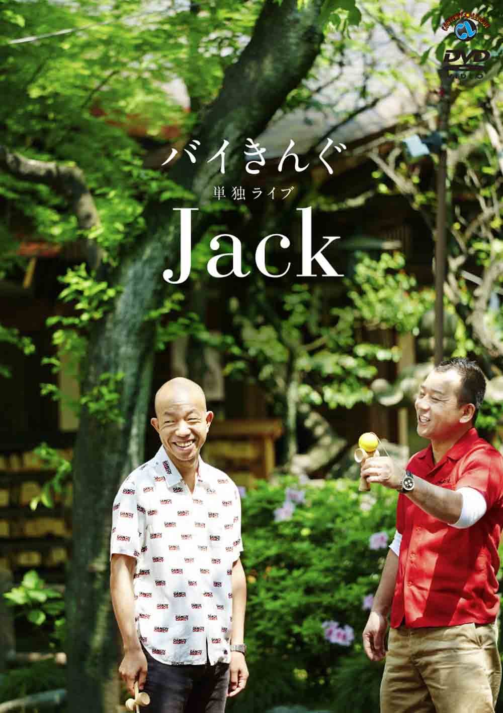Amazon.co.jp: バイきんぐ単独ライブ「Jack」[DVD] : バイきんぐ: DVD