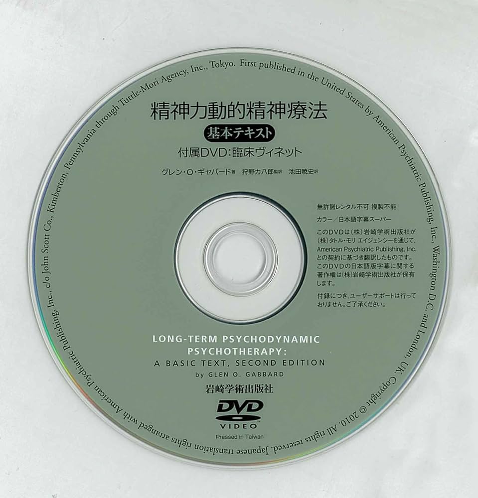 精神力動的精神療法―基本テキスト | G.O. ギャバード, 狩野 力八郎