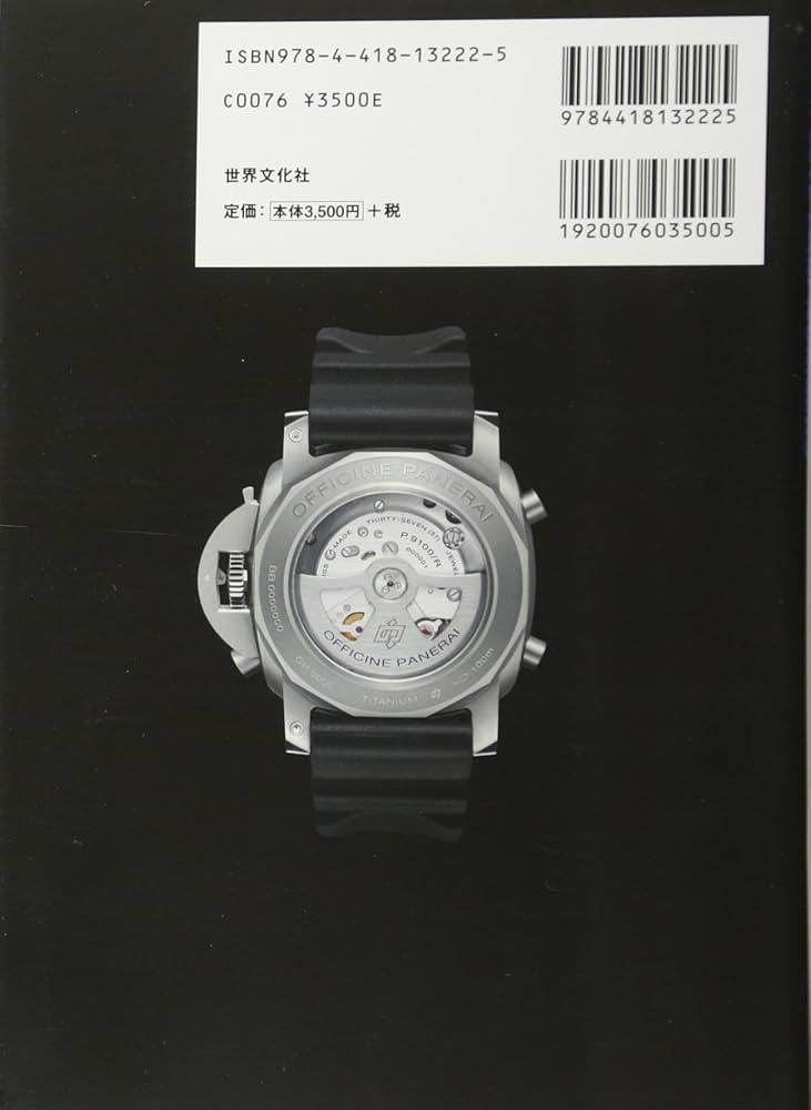 パネライPAMナンバー完全版 1997-2013パネライ全製品カタロ | 世界文化