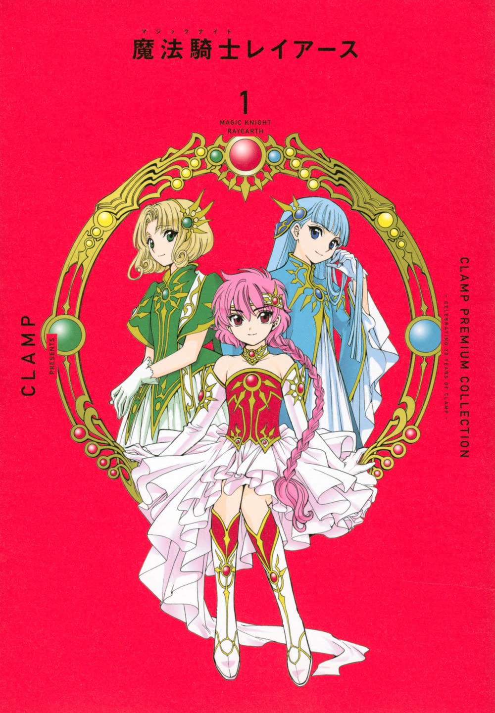 CLAMP PREMIUM COLLECTION 魔法騎士レイアース(1) (KCデラックス
