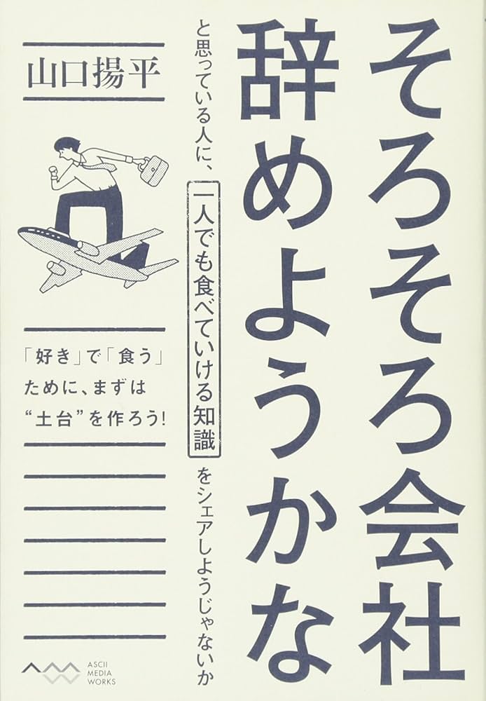そろそろ会社辞めようかなと思っている人に、一人でも食べていける知識
