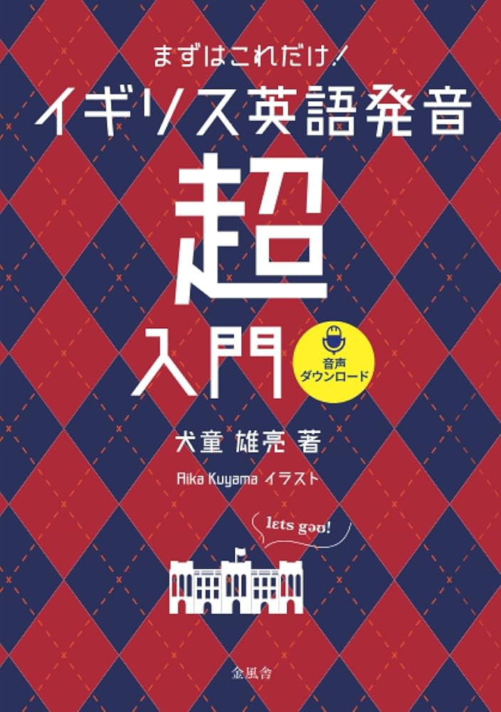 まずはこれだけ！イギリス英語発音「超」入門 | 犬童雄亮 |本 | 通販