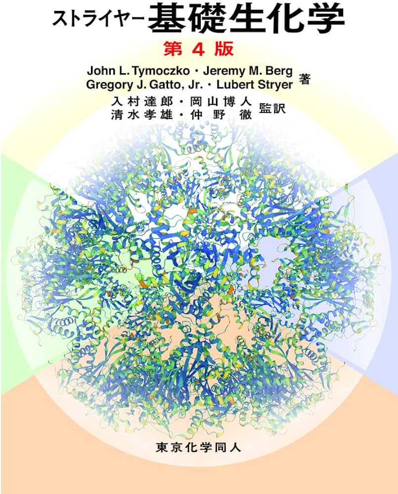 ストライヤー基礎生化学 第4版 | J. L. Tymoczko, J. M. Berg, G.J.