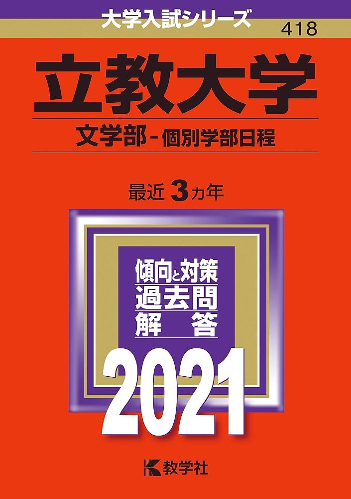 立教大学(文学部−個別学部日程) (2021年版大学入試シリーズ) | 教学社