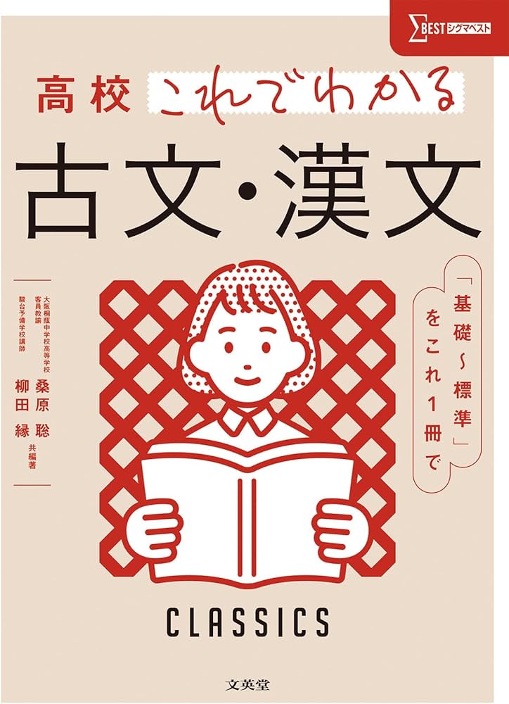 高校これでわかる 古文・漢文 (シグマベスト) | 桑原 聡, 柳田 縁 |本