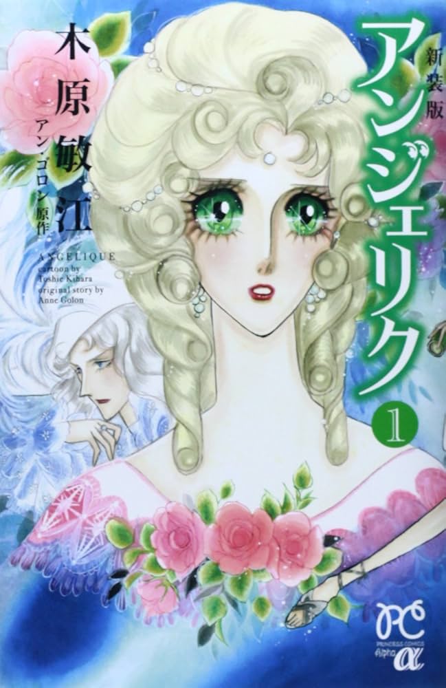 Amazon.co.jp: アンジェリク (1) (プリンセス・コミックスα) : 木原