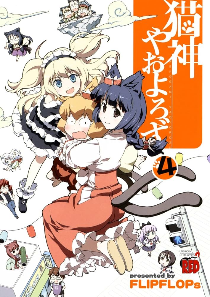 猫神やおよろず 4 (チャンピオンREDコミックス) | FLIPFLOPs |本