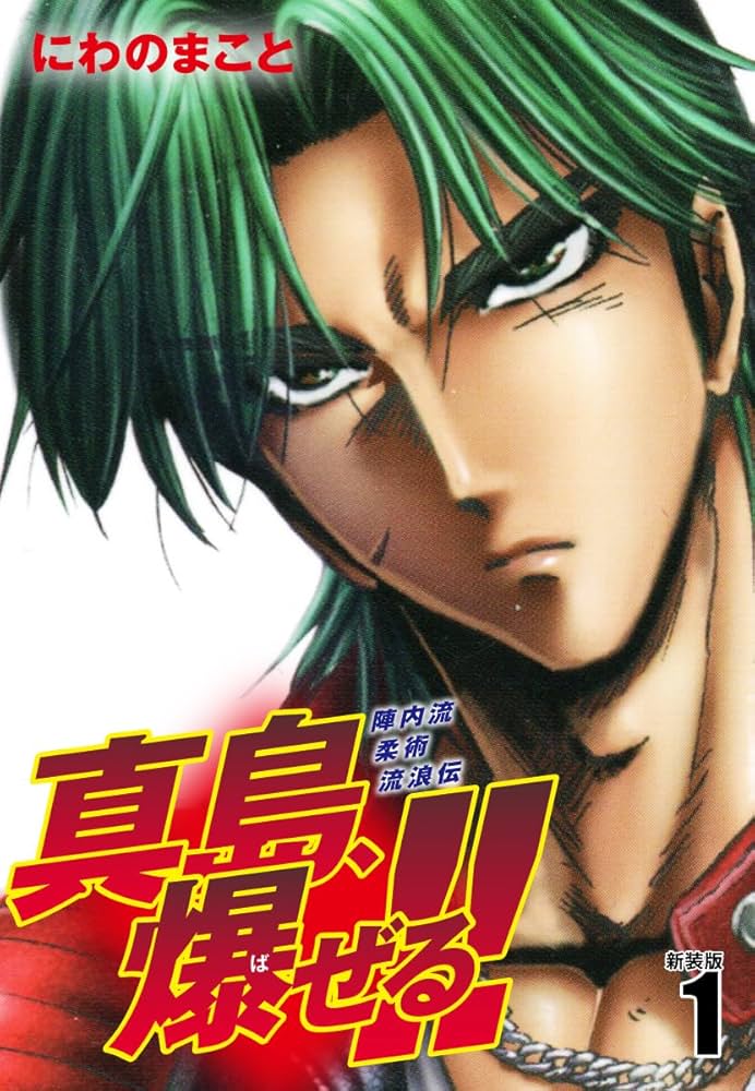 陣内流柔術流浪伝 真島、爆ぜる！！（新装版）1 | にわのまこと