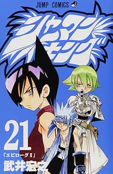 シャーマンキング 21 (ジャンプコミックス) | 武井 宏之 |本 | 通販