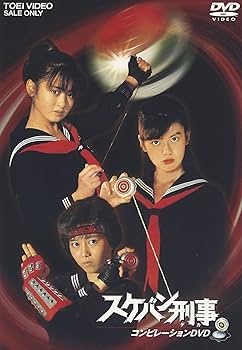Amazon.co.jp: スケバン刑事 コンピレーションDVD : 斉藤由貴, 林美穂