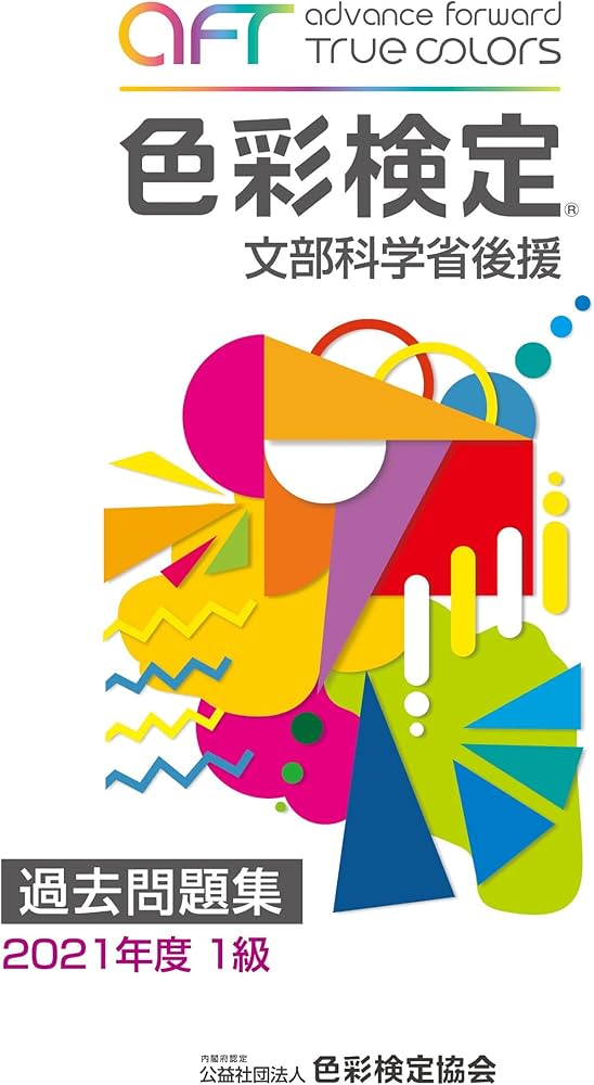 色彩検定過去問題集1級2021年度 | 内閣府認定公益社団法人色彩検定協会