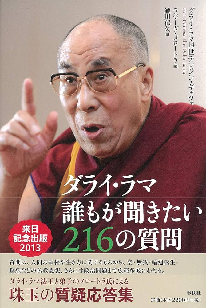 ダライ・ラマ 誰もが聞きたい216の質問 | ダライ・ラマ14世 テンジン