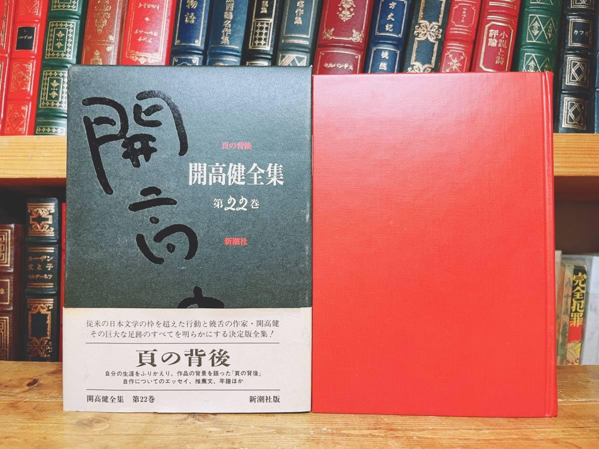 Amazon.co.jp: 絶版 決定版 開高健全集 全22巻揃 新潮 :山口瞳/井伏鱒