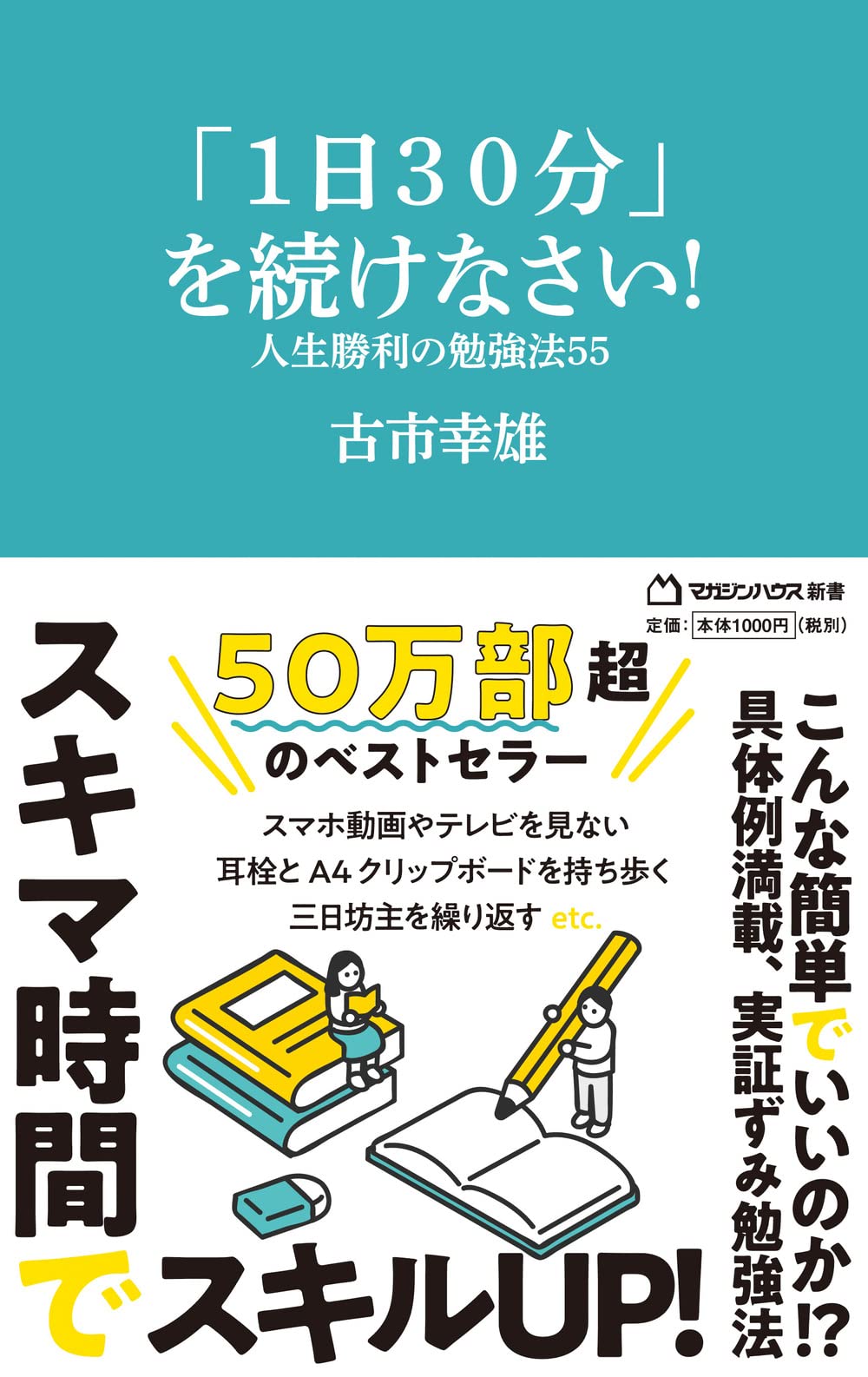 1日30分」を続けなさい！ 人生勝利の勉強法55（マガジンハウス新書