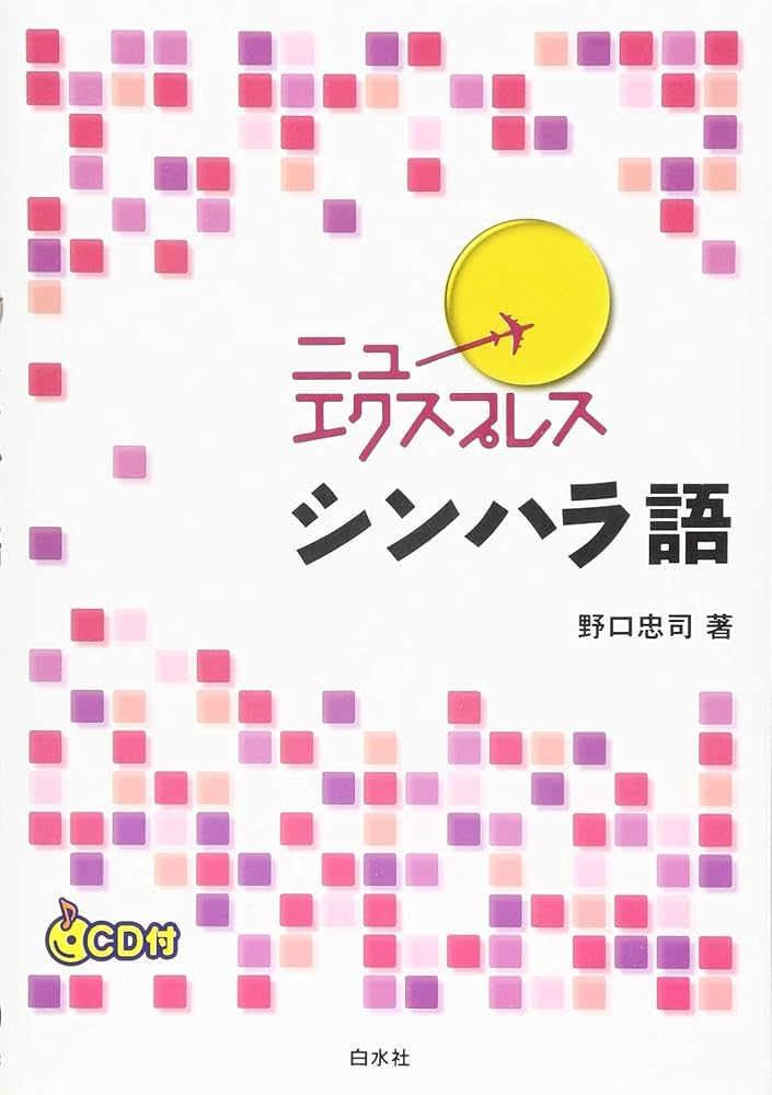 ニューエクスプレス シンハラ語《CD付》 | 野口 忠司 |本 | 通販 | Amazon