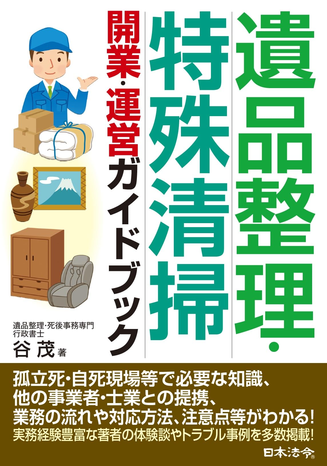 遺品整理・特殊清掃 開業・運営ガイドブック | 谷 茂 |本 | 通販 | Amazon