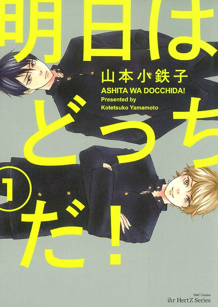 明日はどっちだ! 1 (H&C Comics ihr HertZシリーズ) | 山本 小鉄子 |本