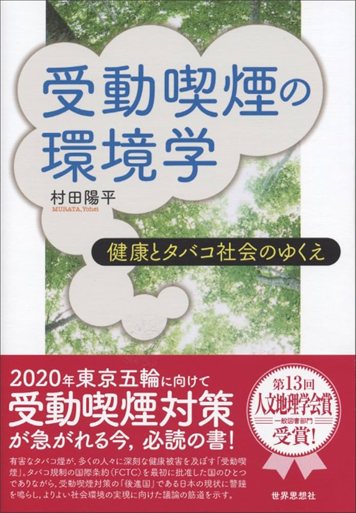 Amazon.co.jp: 受動喫煙の環境学―健康とタバコ社会のゆくえ : 村田