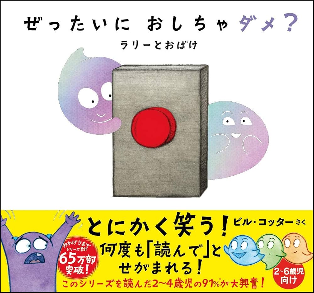 ぜったいに おしちゃダメ? ラリー と おばけ (サンクチュアリ出版
