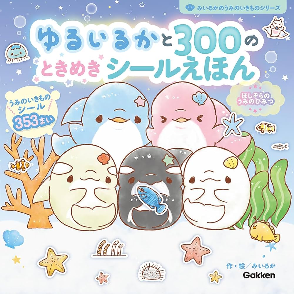 Amazon.co.jp: ゆるいるかと300のときめきシールえほん: ほしぞらの
