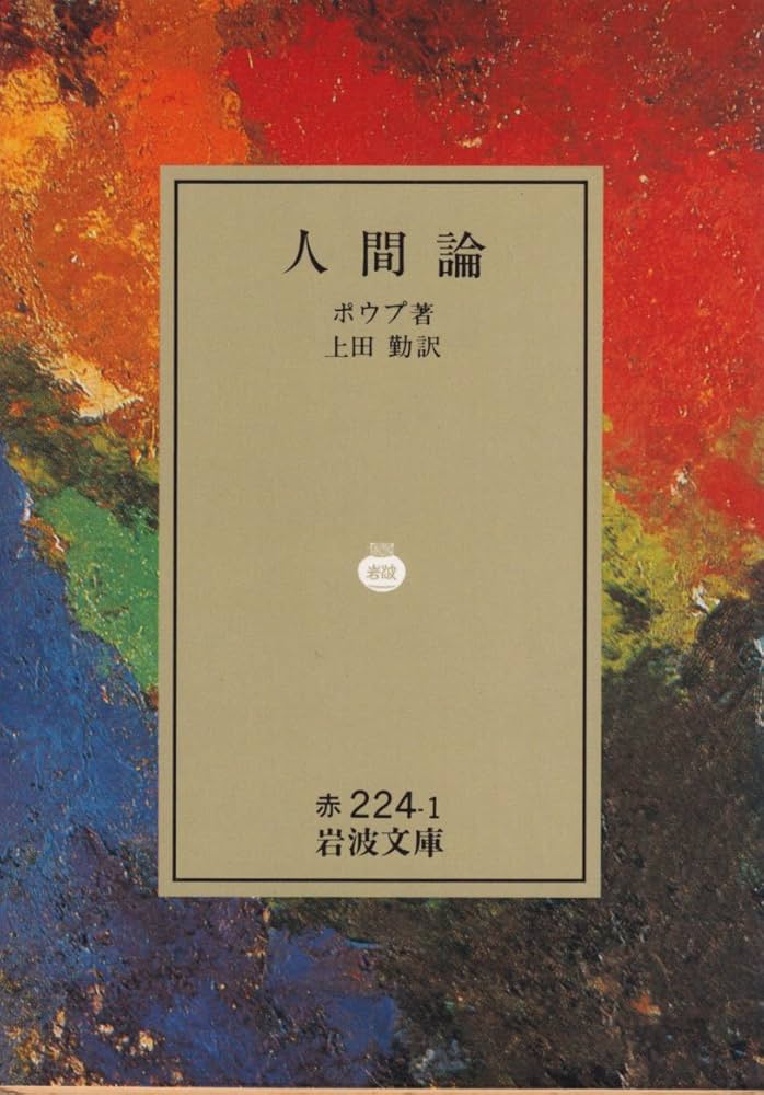 人間論 (岩波文庫 赤 224-1) | ポウプ, 上田 勤 |本 | 通販 | Amazon