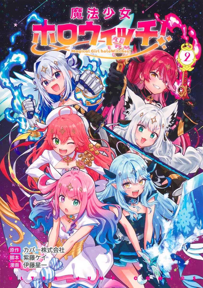 魔法少女ホロウィッチ! 2 (ヤングジャンプコミックス) | 伊藤 星一