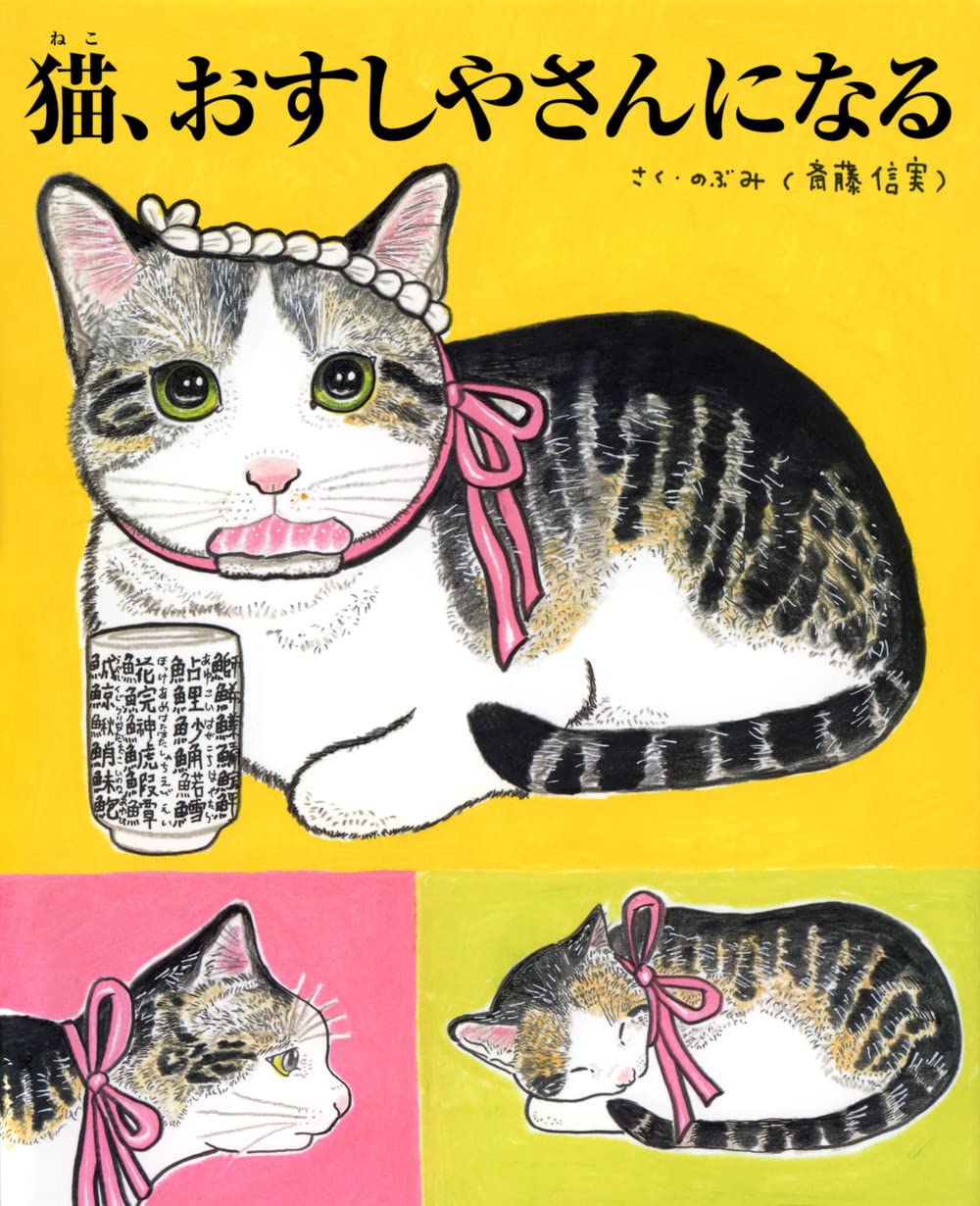 猫、おすしやさんになる | のぶみ(斎藤 信実) |本 | 通販 | Amazon