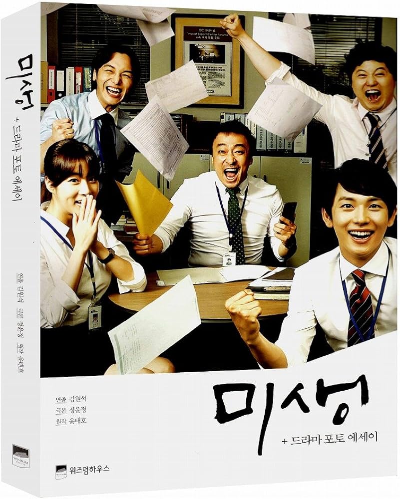 Amazon.co.jp: 【韓国語書籍】 ミセン -未生- フォトエッセイ ドラマ