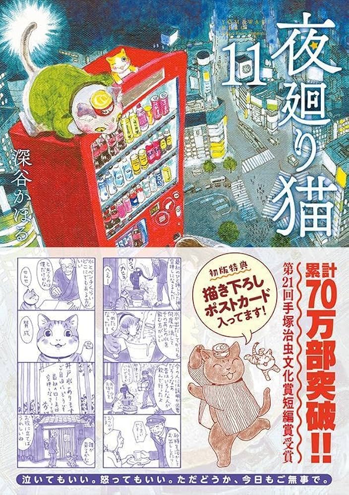 夜廻り猫(11) (ワイドKC) | 深谷 かほる |本 | 通販 | Amazon