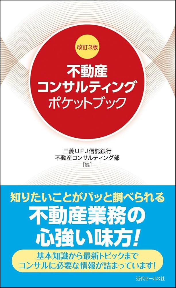 改訂3版 不動産コンサルティングポケットブック | 三菱UFJ信託銀行