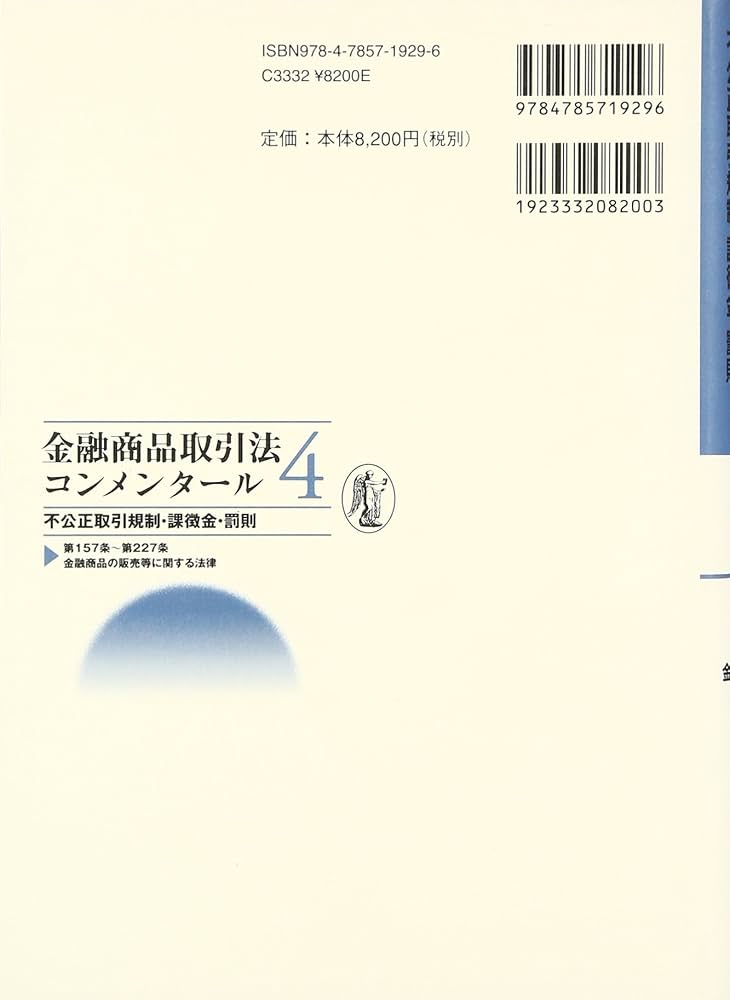 金融商品取引法コンメンタ-ル (4) | 神田 秀樹 |本 | 通販 | Amazon