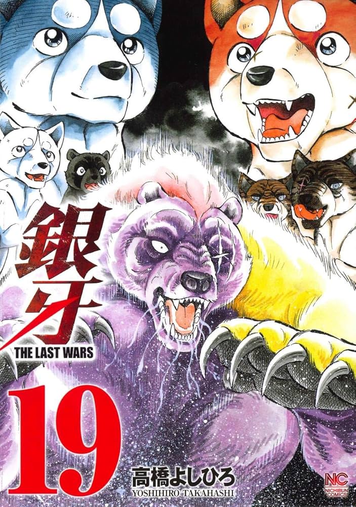 Amazon.co.jp: 銀牙~THE LAST WARS~ (19) (ニチブンコミックス) : 高橋